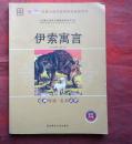 伊索寓言  经典导读  名师点评