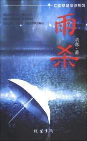 【正版新书】中国悬疑小说系列10册套装线装书局李迪主编