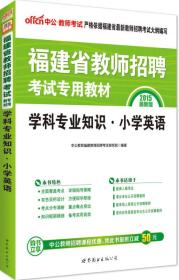 2022版 福建省教师招聘考试专用教材 学科专业知识小学英语