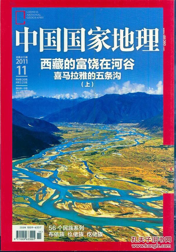《中国国家地理》2011年第11期·【喜马拉雅五条沟 （上） 吉隆 樟木 亚东】