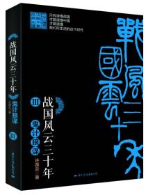 战国风云三十年Ⅲ 鬼计狼谋