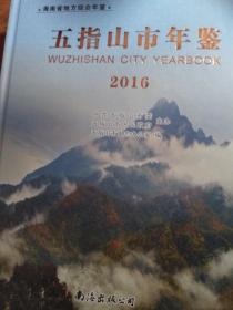 五指山市年鉴 2016