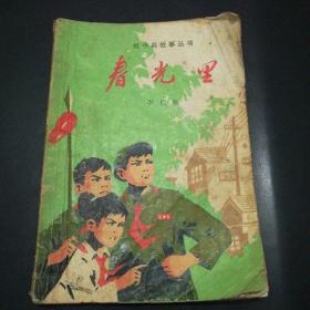 红小兵故事丛书-春光里 李仁晓 著，罗步臻插图 1976年一版一印