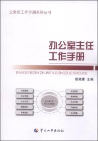 公务员工作手册系列丛书：办公室主任工作手册》。正版书，无勾划。放心购买