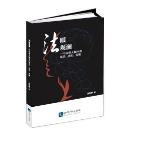 法眼观澜：一个法律人眼中的现实、历史、灵魂