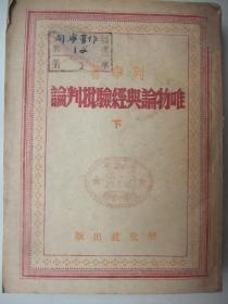 国图新善本、解放区红色文献、土纸本：唯物论与经验批判论（下）(1948年初版初印、馆藏未翻阅、品佳)