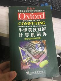 牛津英汉双解计算机词典