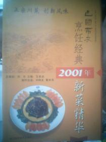 巴国布衣烹饪经典----2001年 新菜精华