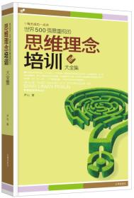 世界500强最重视的思维理念培训大全集 尹山著 辽海出版社 97