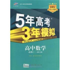 曲一线科学备考·5年高考3年模拟：高中数学（必修1）（北师大版）