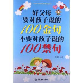 好父母要对孩子说的100金句不要对孩子说的100禁句