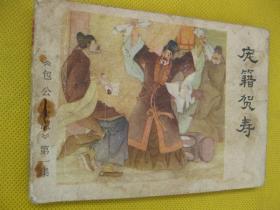 连环画小人书85年版 庞籍贺寿 包公上疏之一