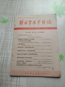 解放军医学杂志  1966年 第三卷 第四期增刊