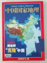 中国国家地理 2001年8月总第490期 用地图“克隆”中国