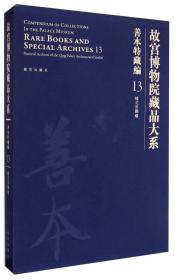 故宫博物院藏品大系·善本特藏编13：样式房图档