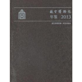 故宫博物院年鉴2013