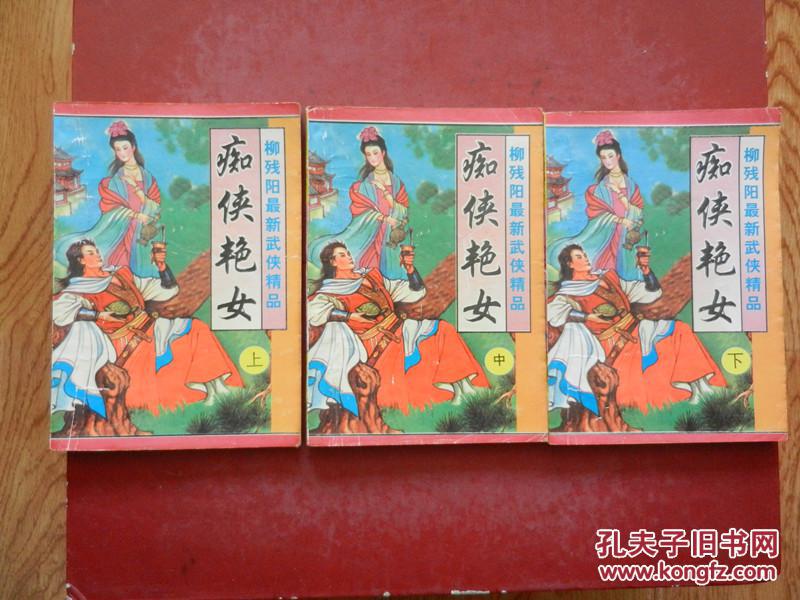 痴侠艳女（上中下）柳残阳最新武侠精品