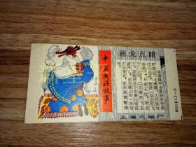 老火花盒--------《中国成语故事——画龙点睛》！（上海火柴厂，未成品硬纸印刷品）