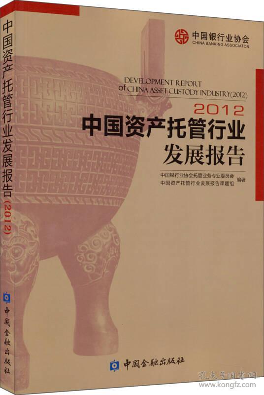 中国资产托管行业发展报告.2012