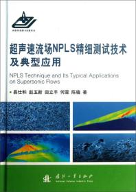 超声速流畅NPLS精细测试技术及典型应用