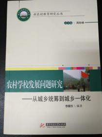 农村学校发展问题研究:从城乡统筹到城乡一体化