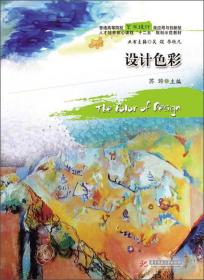 设计色彩/普通高等院校艺术设计类应用与创新型人才培养核心课程“十二五”规划示范教材