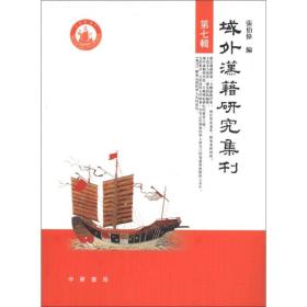 域外汉籍研究集刊（第七辑)