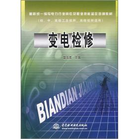 最新统一编写电力行业岗位及职业技能鉴定培训教材变电检修