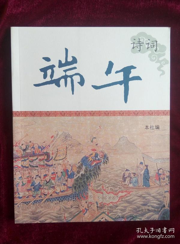 中国节庆文化丛书 端午诗词 上海古籍出版社