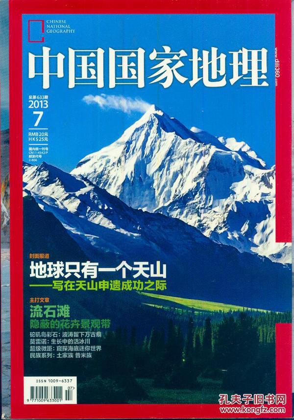 《中国国家地理》2013年第7期【天山　高山流石滩　土家族　普米族】