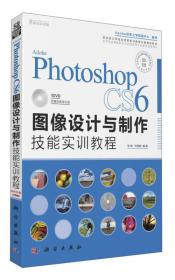 二手正版Adobe Photoshop CS6图像设计与制作技能实训教程 张梅