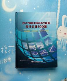 2017领跑中国可再生能源先行企业100强【大精装本】