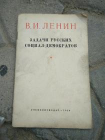 1950俄国社会民主党人的任务