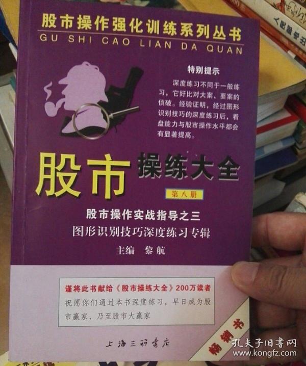 股市操作强化训练系列丛书·股市操练大全（第8册）：图形识别技巧深度练习专辑