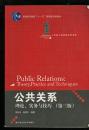 公共关系——理论、实务与技巧（第三版）