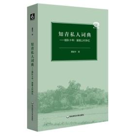 知青私人词典：插队十年：里陂上村杂忆