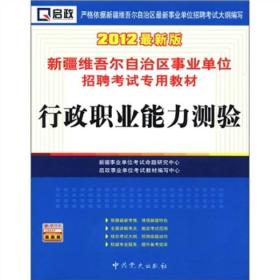 启政·新疆维吾尔自治区事业单位招聘考试专用教材：行政职业能力测验（2012最新版）