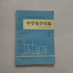 中央电视台电视教育节目用书-中学化学实验（ 下册）