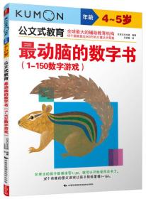 公文式教育：最动脑的数字书.1-150数字游戏（年龄4-5岁）