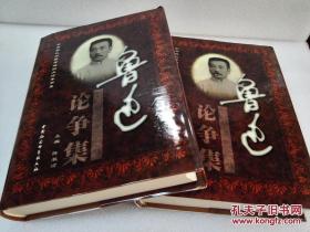 《鲁迅论争集》中国社会科学出版社  精装（全二册）一版一印  库存未翻阅