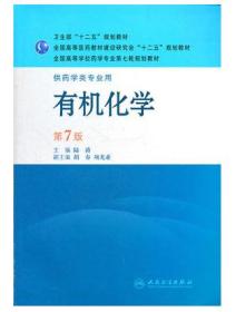 正版二手  有机化学 第7七版 陆涛 人民卫生 9787117143868