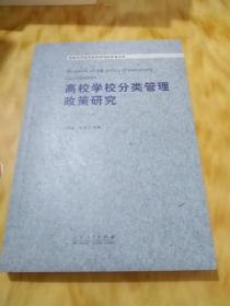 高等学校分类管理政策研究