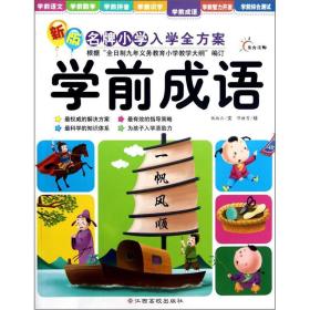 新版名牌小学入学全方案：学前成语