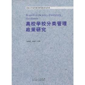 高等学校分类管理政策研究