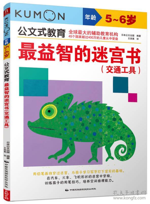 公文式教育：益智拼图step5动物世界+最益智迷宫书（5-6岁）