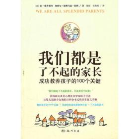 我们都是了不起的家长：成功教养孩子的100个关键