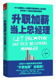 正版书 升职加薪当上总经理