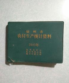 福州市农村生产统计资料(2003年)