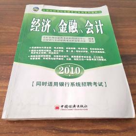 农村信用社招聘考试专用系列教材：经济、金融、会计（2010）