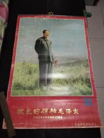 1993年挂历敬爱的领袖毛泽东纪念毛泽东同志诞辰100周年。13张全。